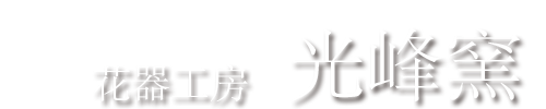 花器工房　光峰窯